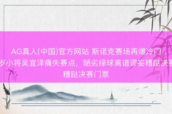 AG真人(中国)官方网站 斯诺克赛场再爆冷门，22岁小将吴宜泽痛失赛点，陋劣绿球离谱谬妄糟跶决赛门票