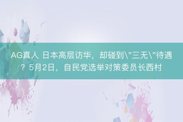 AG真人 日本高层访华,却碰到