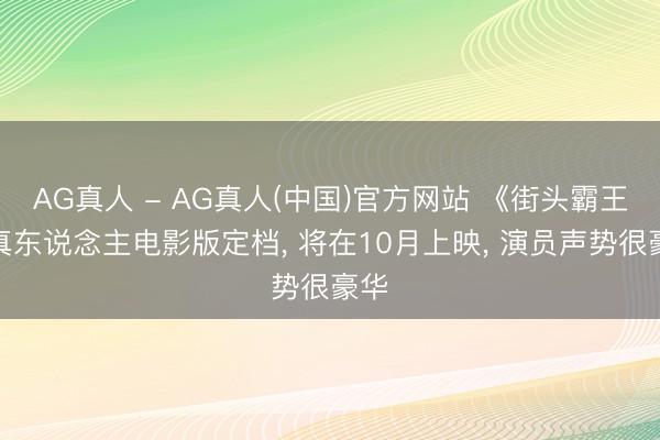 AG真人 - AG真人(中国)官方网站 《街头霸王》真东说念主电影版定档， 将在10月上映， 演员声势很豪华