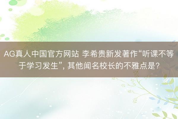 AG真人中国官方网站 李希贵新发著作“听课不等于学习发生”， 其他闻名校长的不雅点是?