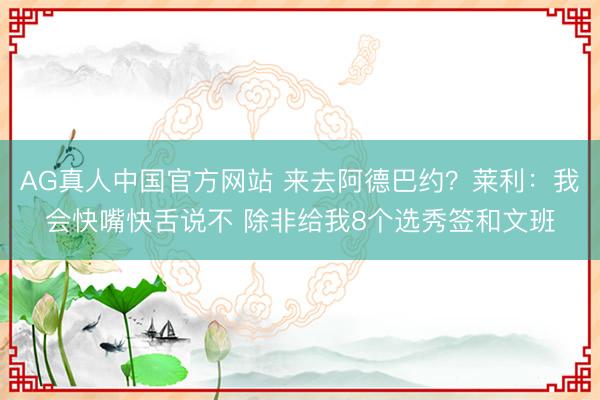 AG真人中国官方网站 来去阿德巴约？莱利：我会快嘴快舌说不 除非给我8个选秀签和文班