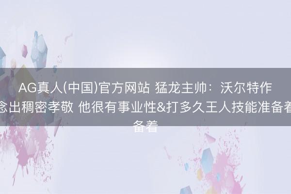 AG真人(中国)官方网站 猛龙主帅：沃尔特作念出稠密孝敬 他很有事业性&打多久王人技能准备着