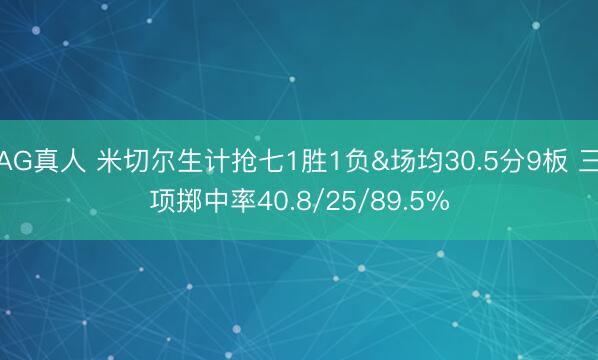 AG真人 米切尔生计抢七1胜1负&场均30.5分9板 三项掷中率40.8/25/89.5%