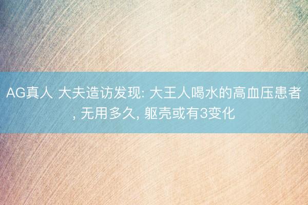 AG真人 大夫造访发现: 大王人喝水的高血压患者， 无用多久， 躯壳或有3变化