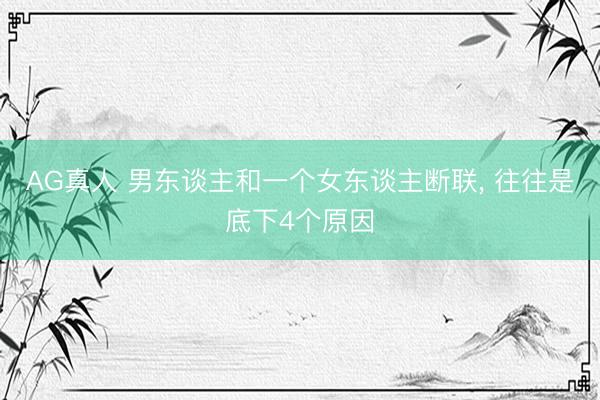 AG真人 男东谈主和一个女东谈主断联， 往往是底下4个原因