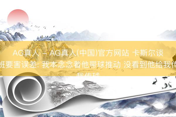 AG真人 - AG真人(中国)官方网站 卡斯尔谈文班要害误差: 我本念念着他带球推动
